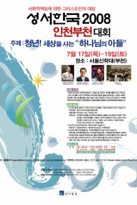 2008 성서한국 지역별대회 - 인천/부천대회