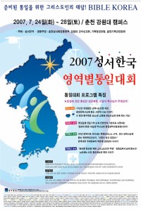 2007 성서한국 영역별통일대회