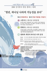 2008 성서한국 지역별대회 - 한동캠퍼스대회