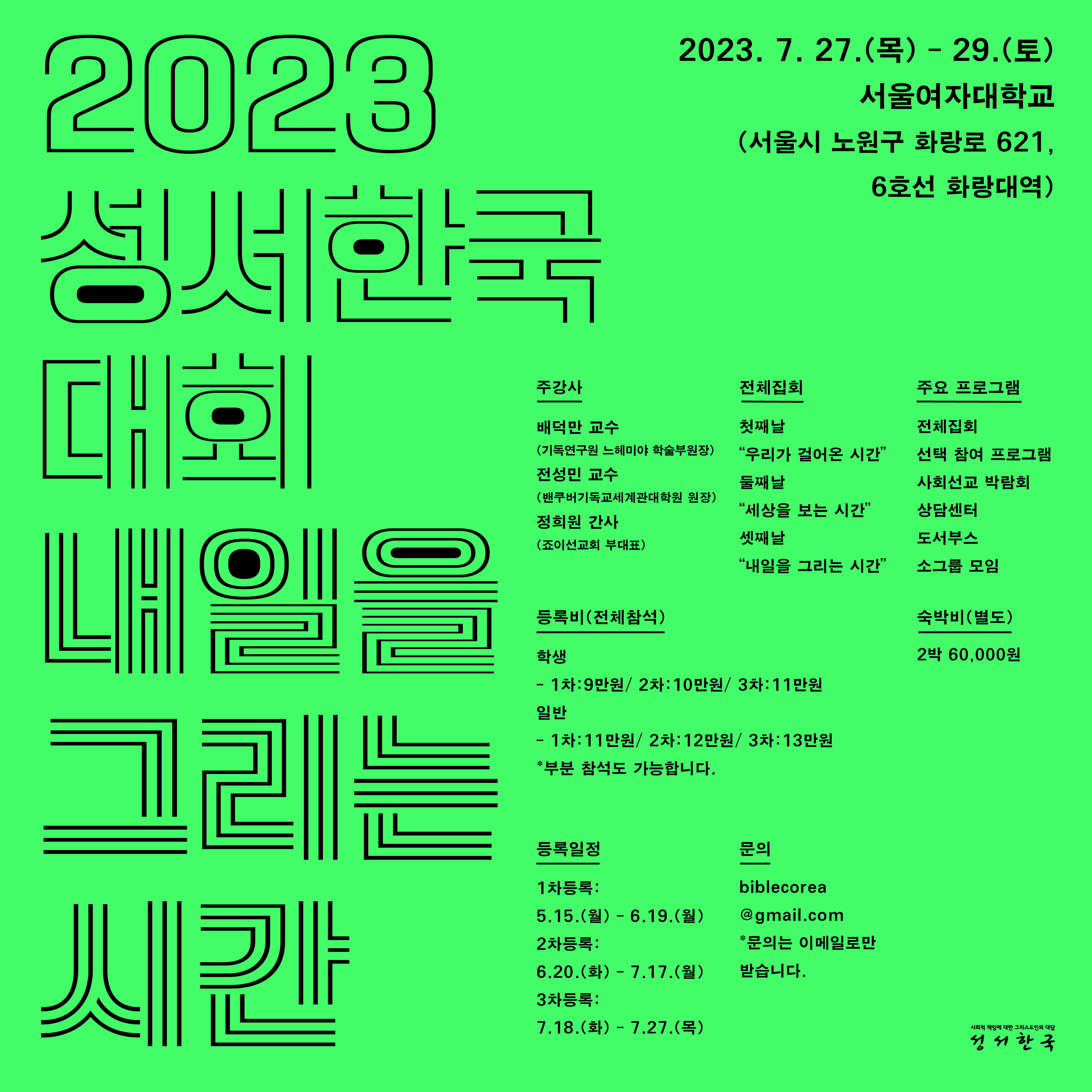 2023 성서한국 대회 "내일을 그리는 시간" 포스터